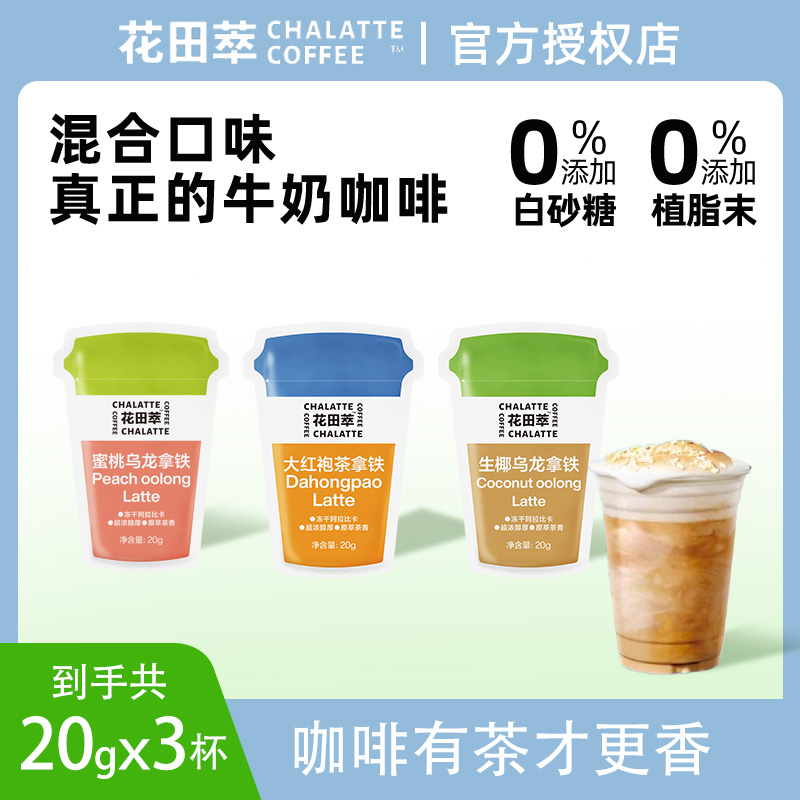 花田萃厚乳生椰拿铁咖啡速溶茶香风味冻干浓缩冷萃小粒花茶牛奶咖