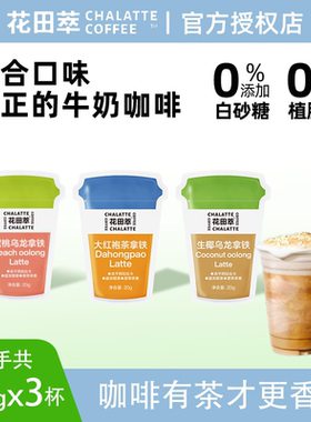 花田萃厚乳生椰拿铁咖啡速溶茶香风味冻干浓缩冷萃小粒花茶牛奶咖