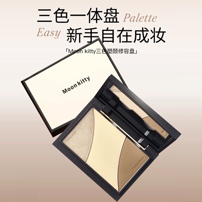 修容的神~Moonkitty木柯诗修容盘高光眼影三合一阴影鼻影侧影现货