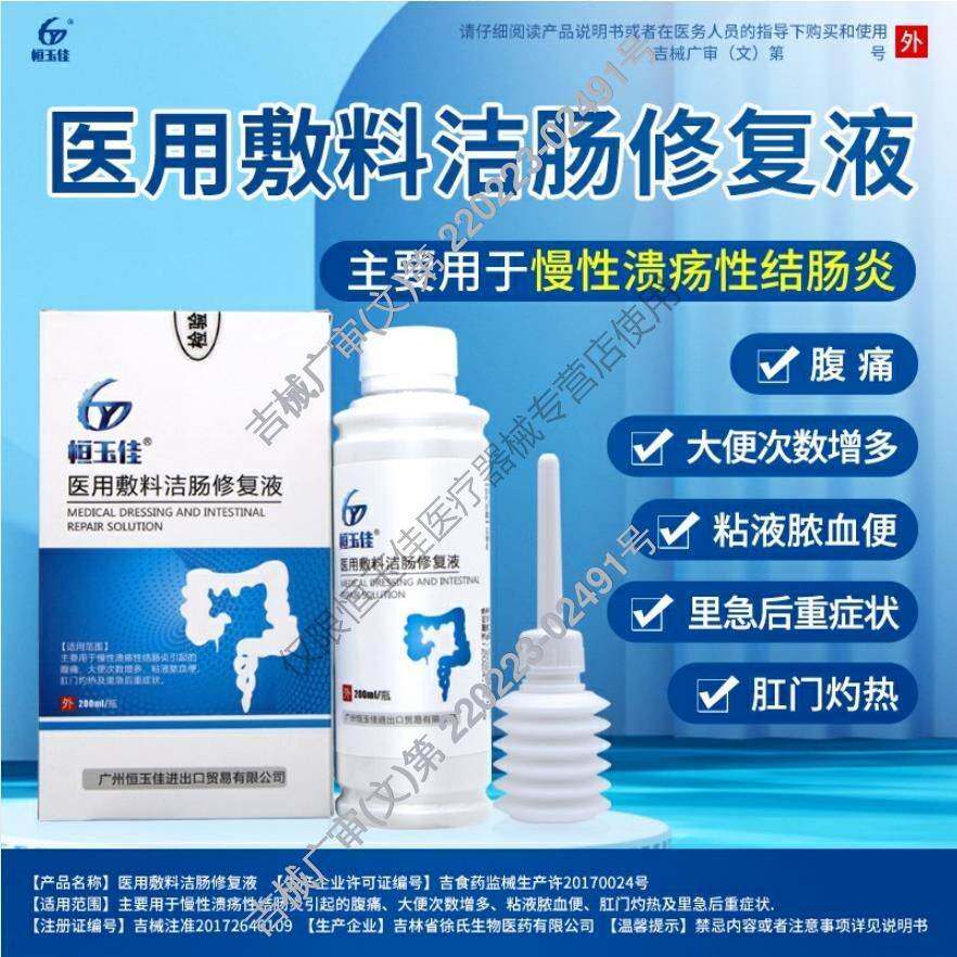 医用洁肠修复液200ml溃疡性慢性结肠炎腹痛粘液脓血便秘肛门灼热