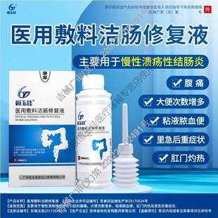 医用洁肠修复液200ml溃疡性慢性结肠炎腹痛粘液脓血便秘肛门灼热