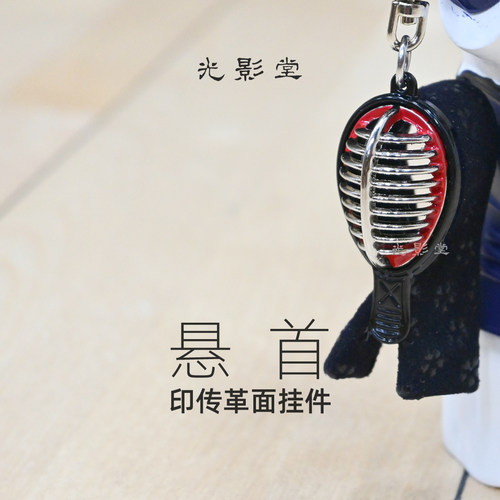 悬首印传革剑道面钥匙圈挂件吊坠剑道纪念品礼品【光影堂】