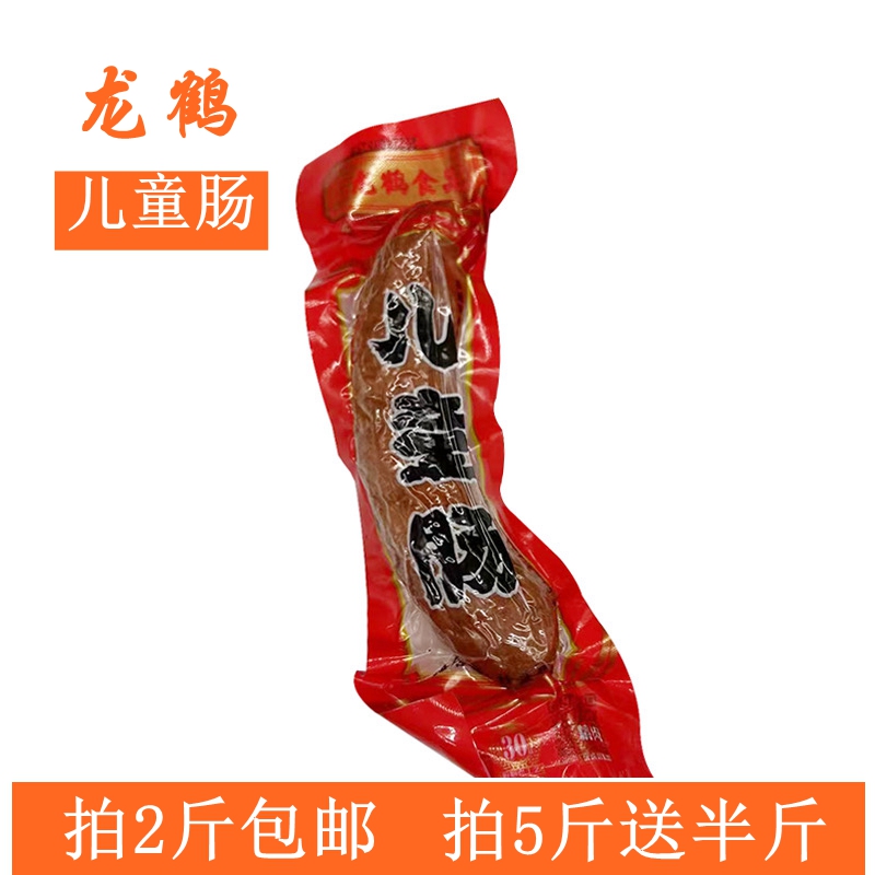 鹤岗龙鹤儿童肠500g 东北香肠 鹤岗特产 拍2斤包邮 5斤送半斤