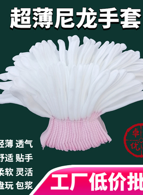 白色超薄款尼龙手套多款劳保纳米文玩透气高弹贴手男女食品纺织用