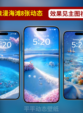 蓝色浪漫沙滩手机动态壁纸iPhone12/15/14/13照片安卓手机壁纸