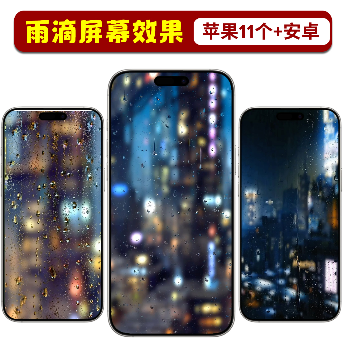 雨滴屏幕效果手机动态壁纸实况照片高清苹果锁iPhone屏保安卓