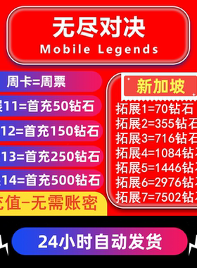 无尽对决新加坡充值Mobile Legends：Bang bang代充钻石 周票礼包