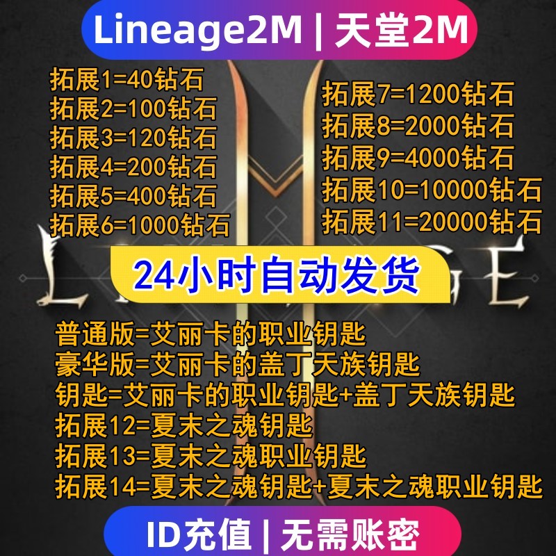 Lineage2M 天堂2m代充 东南亚 港台国际服充值钻石 钥匙 礼包储值