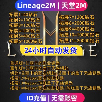 Lineage2M 天堂2m代充 东南亚 港台国际服充值钻石 钥匙 礼包储值