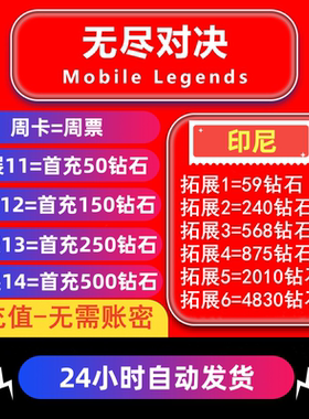 无尽对决充值 印尼Mobile Legends：Bang bang代充钻石 周票礼包