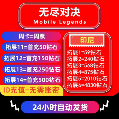 无尽对决充值 印尼Mobile Legends：Bang bang代充钻石 周票礼包
