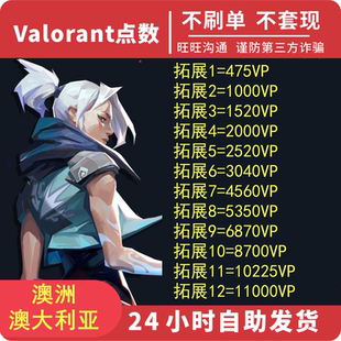 Valorant瓦罗兰特澳大利亚 澳服/澳洲 特战英豪 VP瓦洛兰特CDK
