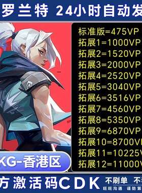 秒发 valorant瓦罗兰特港服vp点数充值 无畏契约香港区 激活码CDK