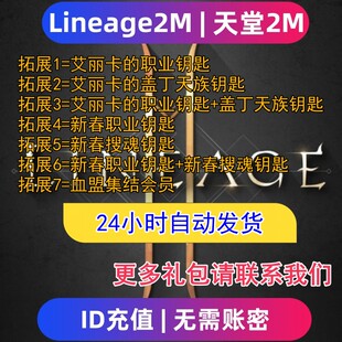Lineage2M 天堂2m东南亚服 国际服代充钻石钥匙 充值礼包无需上号