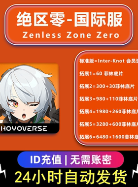 Zenless Zone Zero 绝区零 国际服UID直冲 代充 充值菲林底片礼包