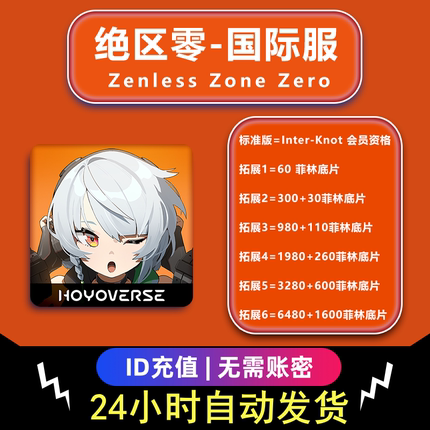 Zenless Zone Zero 绝区零 国际服UID直冲 代充 充值菲林底片礼包