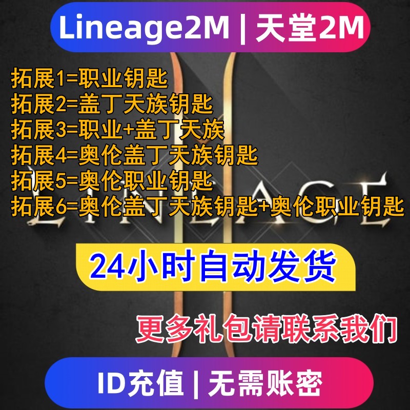 Lineage2M 天堂2m东南亚服 国际服代充钻石钥匙 充值礼包无需上号