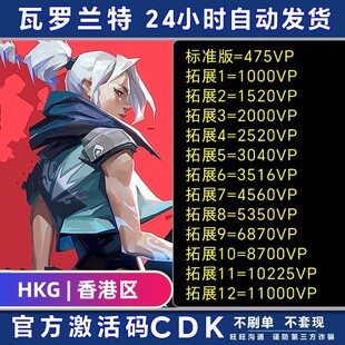 秒发 valorant瓦罗兰特港服vp点数充值 无畏契约香港区 激活码CDK
