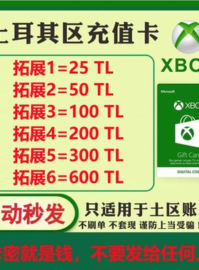 【秒发】xbox土耳其区100里拉充值卡TL微软25位兑换码激活码TRY