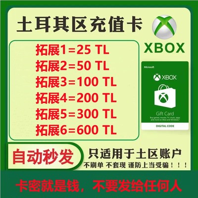 【秒发】xbox土耳其区100里拉充值卡TL微软25位兑换码激活码TRY