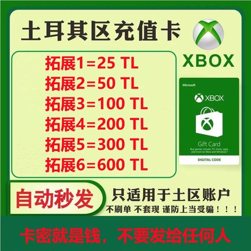 【秒发】xbox土耳其区100里拉充值卡TL微软25位兑换码激活码TRY