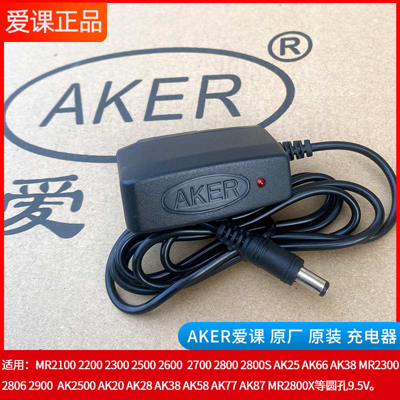 AKER/爱课 爱课充电器原厂主机充电器原配9.5V扩音器原装电源适配