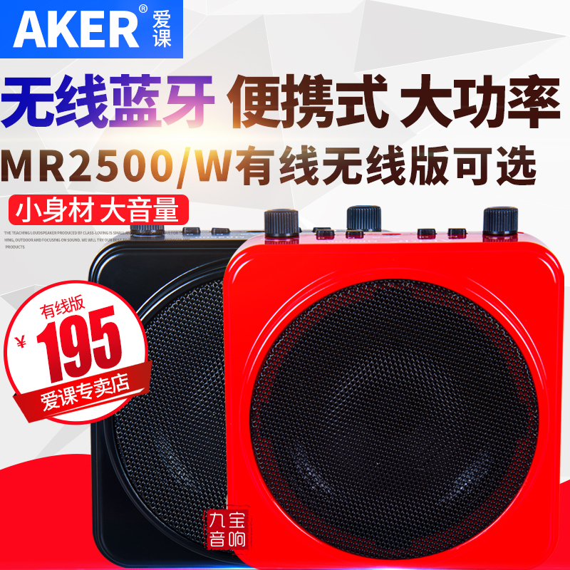 AKER/爱课 MR2500W无线教学扩音器蓝牙音箱小蜜蜂导游教师扩音机