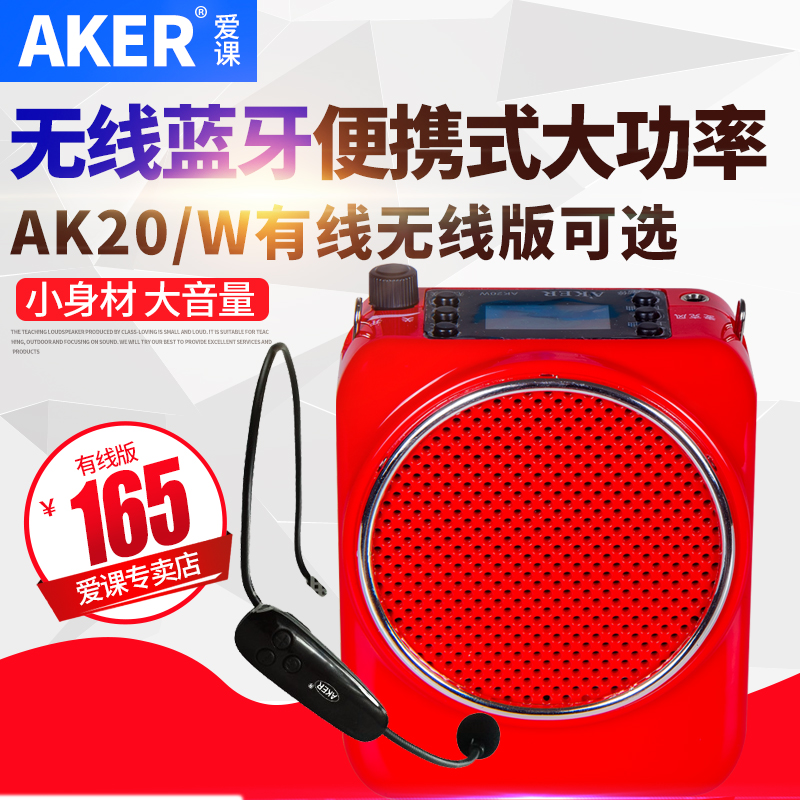 AKER/爱课 AK20/W教学无线扩音器大功率教师扩音机有线小蜜蜂上课