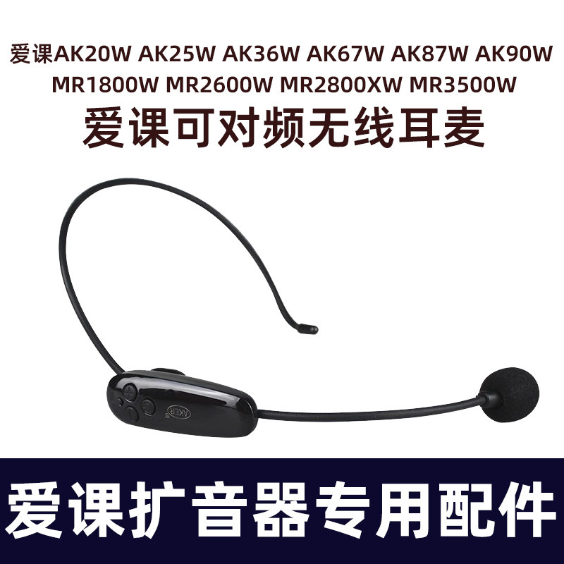 AKER/爱课无线头戴麦扩音器配件无线领夹麦乐器麦克风爱课配件