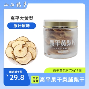 山西特产晋城高平黄梨片陈皮老树黄梨片无添加桶装
