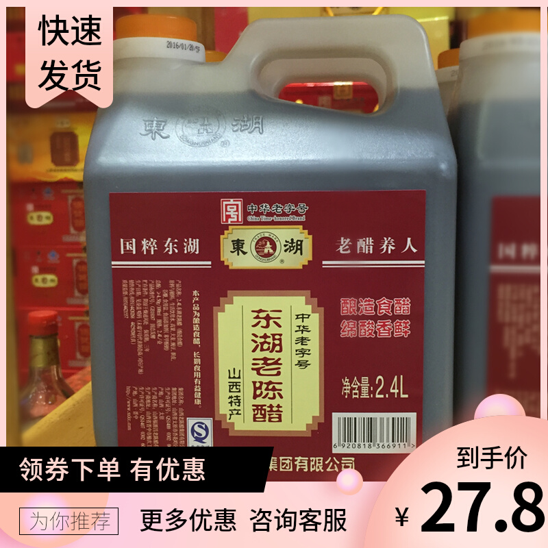 包邮晋韵山西特产 东湖老陈醋2.4L 2400ml  4.5度5斤装/壶