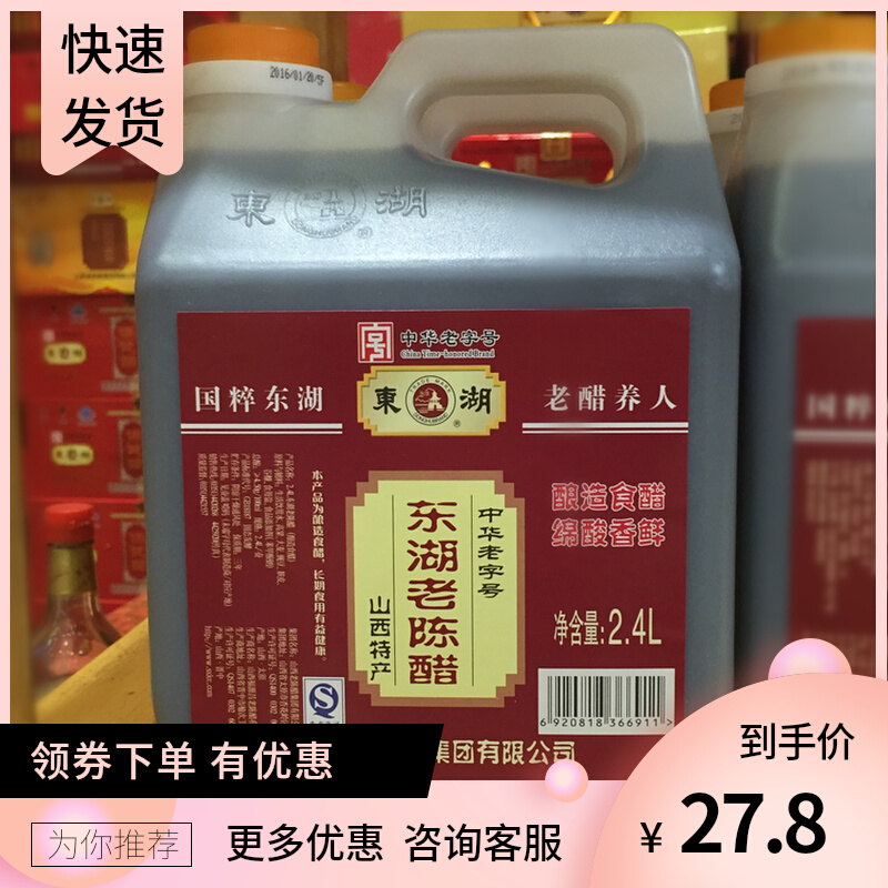 包邮晋韵山西特产 东湖老陈醋2.4L 2400ml  4.5度5斤装/壶