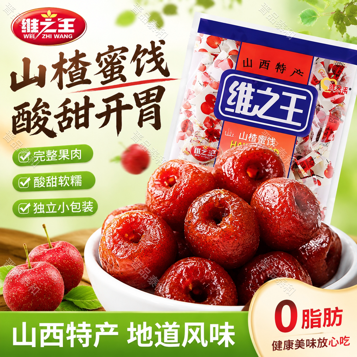 维之王山楂蜜饯298g山楂球果脯蜜饯独立小包装山西特产零食