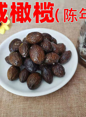 咸橄榄炖汤儿童特产陈年盐津青橄榄盐腌制药食两用500克包邮