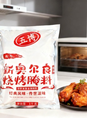 五博新奥尔良烧烤腌料微辣1kg鸡柳鸡排鸡翅疯狂烤翅调料大包商用