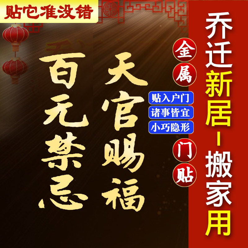 百无禁忌乔迁新居入宅装饰文字款天官赐福隐形入户门搬家金属门贴