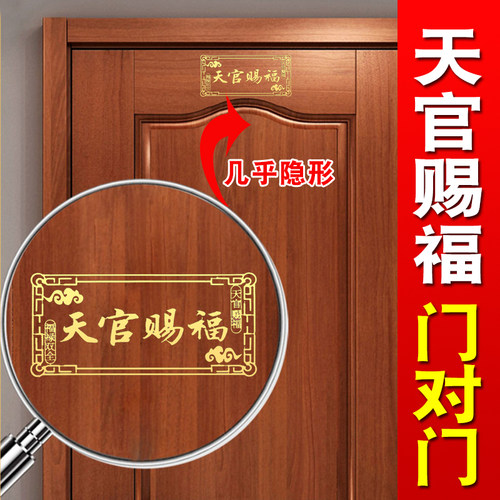 大门对邻居大门用天官赐福隐形贴