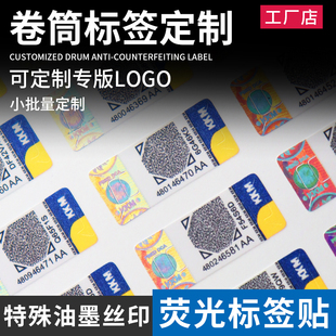 二维码荧光防伪标签定做丝印特殊油墨防伪标识贴纸定制防伪码订做