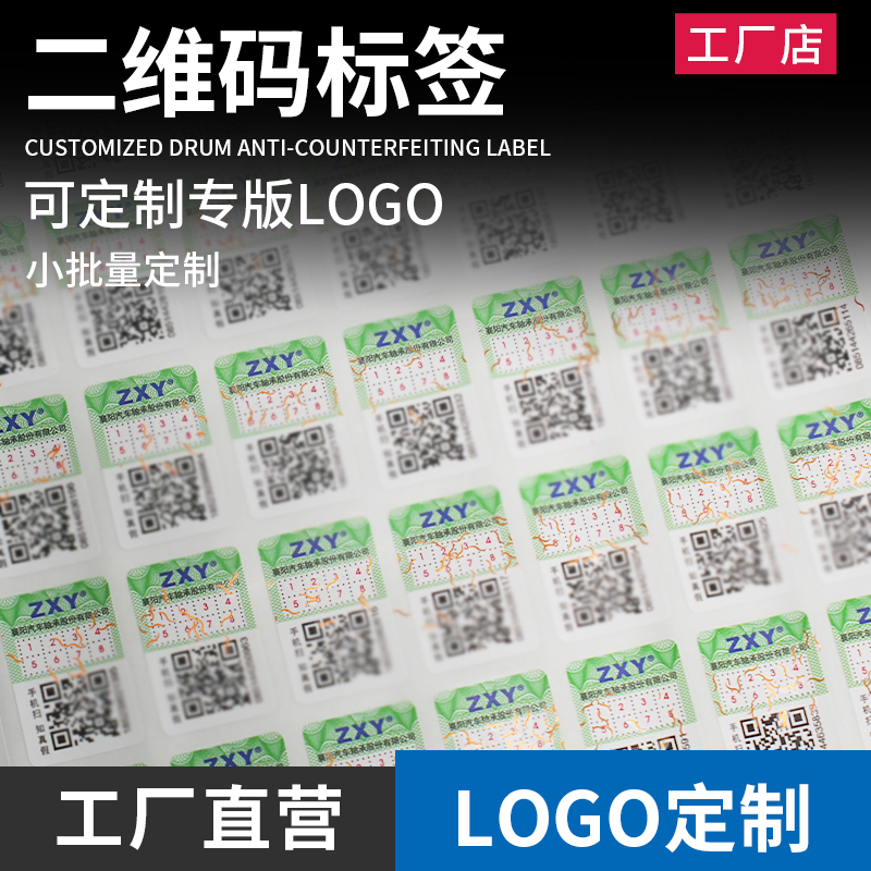 二维码正品标签定做一物一码溯源贴纸标识贴纸定制不干胶订做