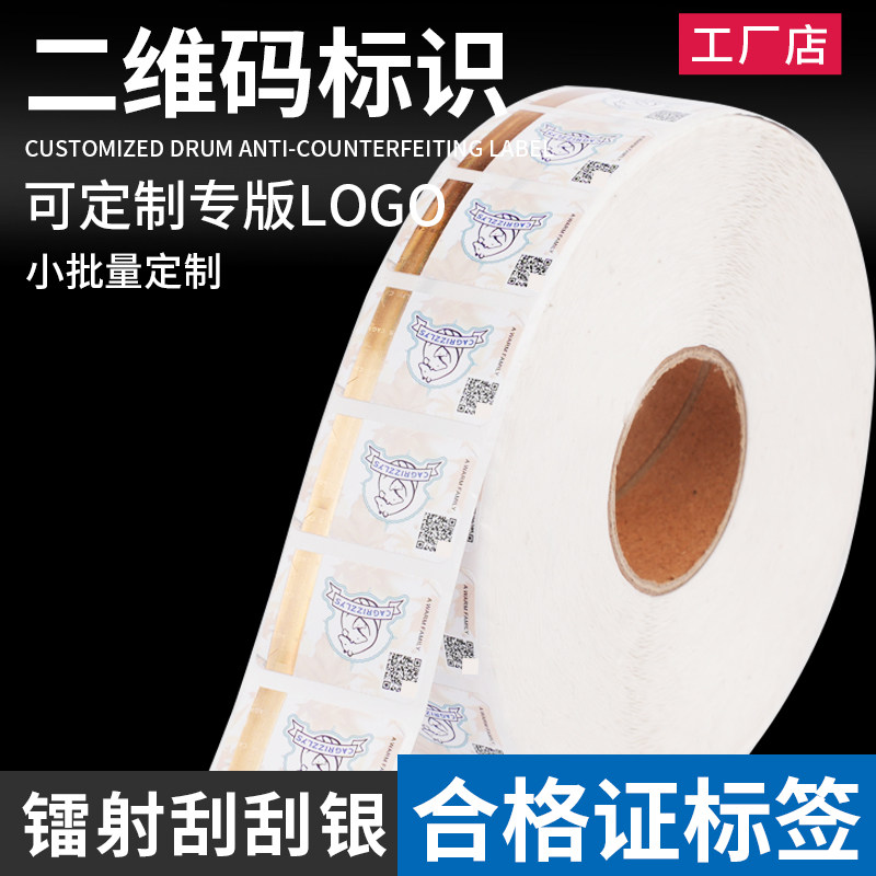 防伪标签定做激光镭射定位烫合格证防伪标识贴纸定制防伪码订做