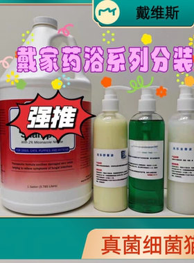 美国戴维唯斯药浴香波洗乐全洗乐舒洗乐好洗乐康宠物去油膏分装