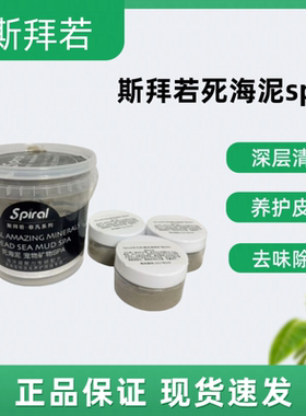 Spiral斯拜若死海矿物泥矿物SPA浴乳超级护毛素深层洁净超体膜