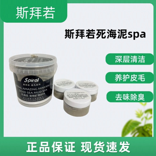 Spiral斯拜若死海矿物泥矿物SPA浴乳超级护毛素深层洁净超体膜