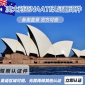 澳洲NAATI翻译国际驾照证书证件澳大利亚认证留学签证英文文件