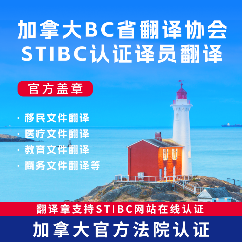 加拿大BC省文件翻译驾照STIBC认证驾驶证学历成绩单出生结婚证件