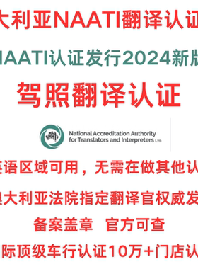 澳洲NAATI翻译国际驾照证书证件natti认证留学签证英文文件翻译