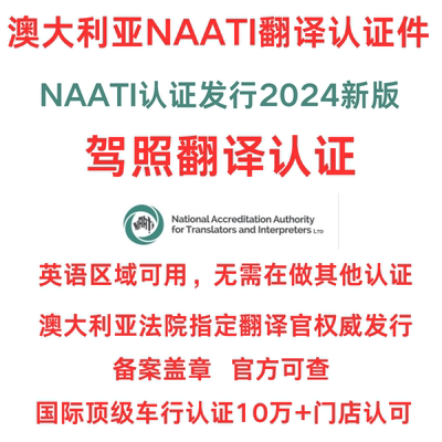 澳洲NAATI翻译国际驾照证书证件natti认证留学签证英文文件翻译