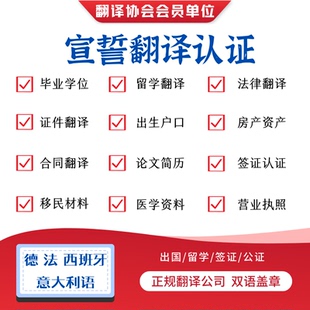 宣誓翻译成绩单学位证德国法国西班牙毕业证学历出生德语法语文件