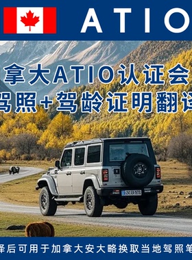 加拿大ATIO翻译认证驾照翻译件驾龄证明中国驾照换加拿大安大略省