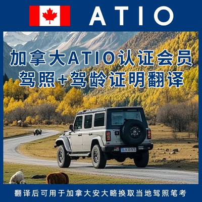 加拿大ATIO翻译认证驾照翻译件驾龄证明中国驾照换加拿大安大略省